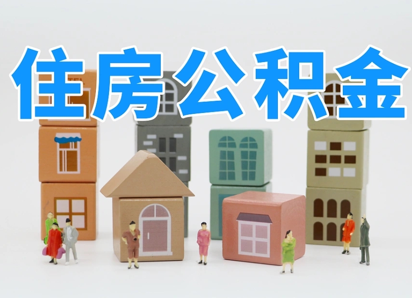 汝州可以自己提取住房公积金吗（自己可以去办理公积金提取吗）